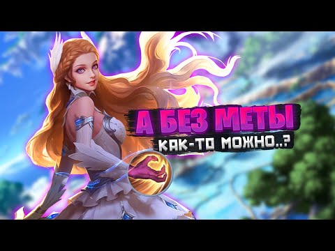 Видео: ЗНАЧИМОСТЬ МЕТЫ в Mobile Legends