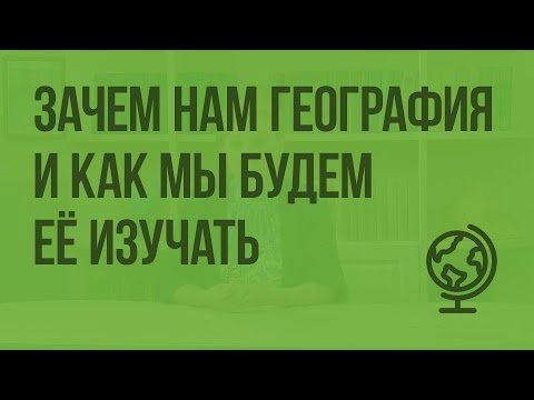 Видео: Зачем нам география и как мы будем её изучать. Видеоурок по географии 5 класс