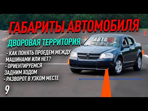 Видео: Габариты авто. Дворовая прилегающая территория.