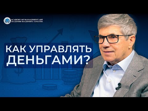 Видео: Как управлять деньгами? Владимир Тарасов — инвестиции, мышление и ошибки большинства