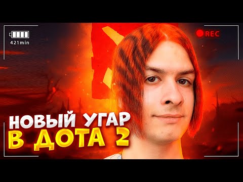 Видео: ИВАН ЗОЛО ЗАШЕЛ В ДОТА 2 ВПЕРВЫЕ ЗА ДОЛГОЕ ВРЕМЯ😂