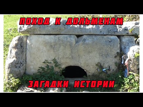 Видео: Поход к дольменам. Дольменное городище возле х.Кизинка.