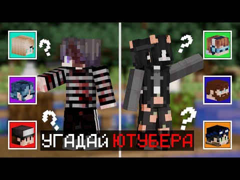 Видео: Майнкрафт, но я угадываю популярных ютуберов.