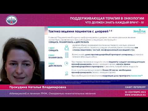 Видео: Абемациклиб в лечении РМЖ. Ожидаемые нежелательные явления