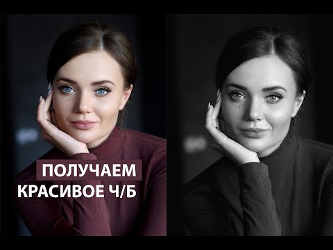 Видео: Используем корректирующий слой "Черно-белое" в фотошопе для редактирования фотографии
