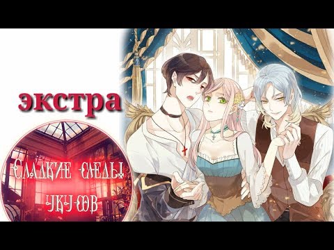Видео: "Сладкие следы укусов" 2 том экстра✨ {озвучка маньхуа}