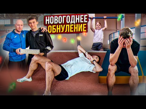 Видео: Новогоднее ОБНУЛЕНИЕ