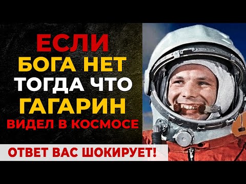 Видео: Что Гагарин увидел в космосе  | ОБ ЭТОМ МОЛЧАЛИ В СССР