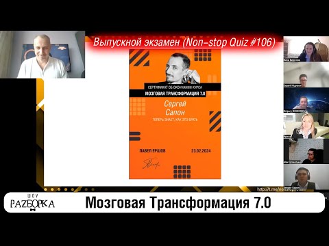 Видео: #разборка Non-Stop Quiz Weekly (выпускной экзамен курса "Мозговая трансформация 7.0")