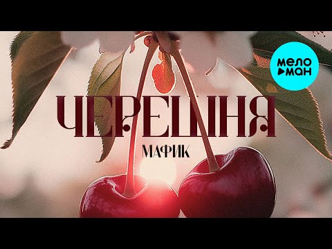 Видео: Мафик - Черешня (Альбом, 2025)