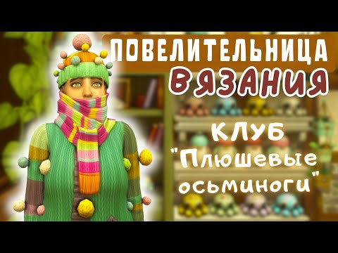 Видео: #2 ВЯЗАЛЬНЫЙ КЛУБ и СУПЕРСВИТЕР | Симс 4