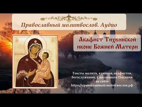 Видео: Акафист Тихвинской иконе Божией Матери