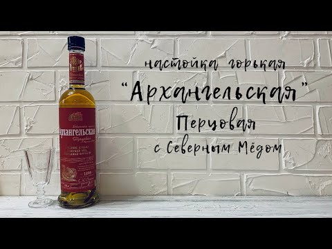 Видео: Настойка горькая "Архангельская" Перцовая с Северным Мёдом