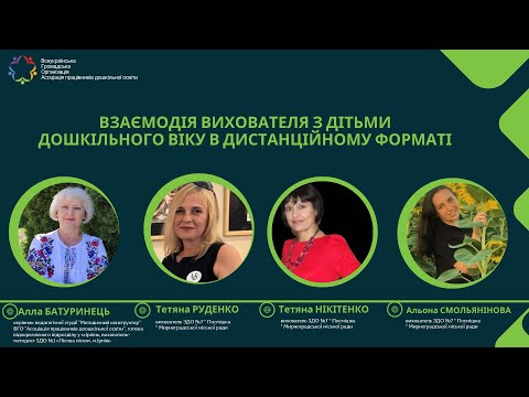 Видео: Взаємодія з дітьми в дистанційному форматі Методичний конструктор