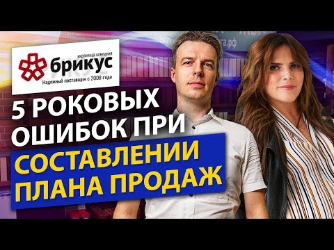 Видео: Как составить план продаж? 5 Роковых Ошибок При Создании Плана Продаж.