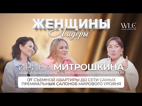 Видео: ЖЕНЩИНЫ ЛИДЕРЫ WLC - От съемной квартиры до сети самых премиальных салонов мирового уровня Prive 7