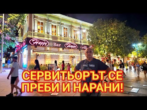 Видео: Унижение и подигравка в ресторант на плажа във Варна!