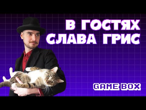 Видео: В гостях у Gamebox. Слава Грис – независимый разработчик (Fearmonium, Catmaze, Reflection of Mine)