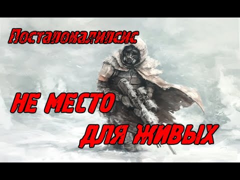 Видео: НЕ МЕСТО ДЛЯ ЖИВЫХ \ Постапокалипсис \ Попаданцы \   Боевая фантастика \ Приключения
