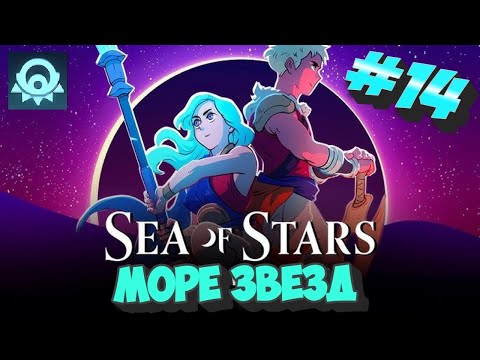 Видео: Sea of Stars # 14  ➤ Прохождение