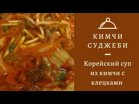 Видео: КИМЧИ СУДЖЕБИ КУК - Корейский суп из кимчи с клецками (김치수제비국)