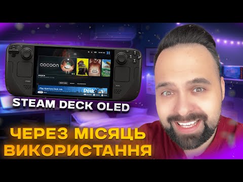 Видео: STEAM DECK OLED: ЧИ СПРАВДІ ЦЕ НАЙКРАЩА ПОРТАТИВНА КОНСОЛЬ У 2024 РОЦІ | МІЙ ДОСВІД ТА ВРАЖЕННЯ