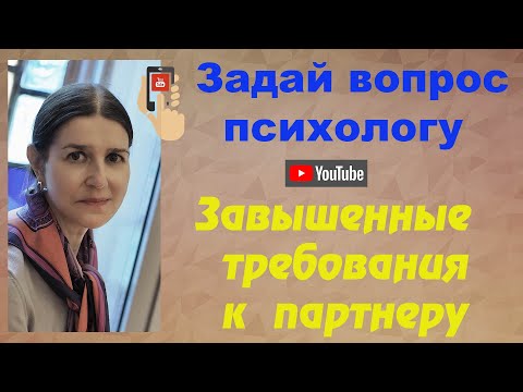 Видео: Завышенные требования к партнеру
