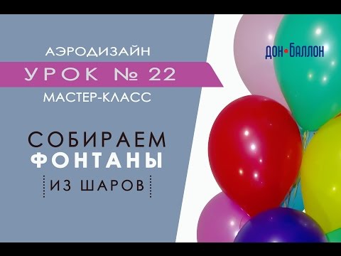 Видео: Искусство Аэродизайна. Урок №22. Собираем фонтаны из воздушных шаров