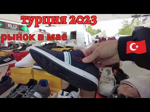Видео: Турция 2023 вещевой рынок что почем