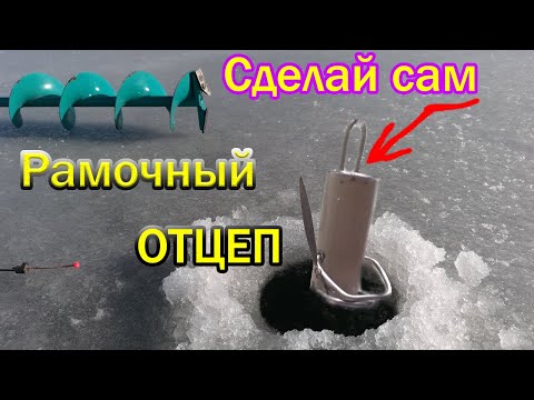 Видео: РАМОЧНЫЙ ОТЦЕП- ДЛЯ БЛЕСЕН И БАЛАНСИРОВ. СДЕЛАЙ САМ!
