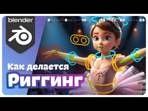 Видео: БАЗА по Риггингу в Blender