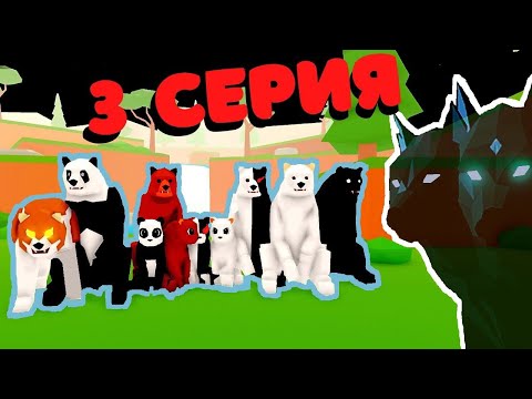 Видео: История Про МИШЕК 🐼3 серия🐻(последняя) Animal Simulator/Roblox