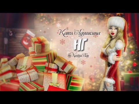 Видео: Avakin Life music video | Катя Адушкина - НГ | ❤️