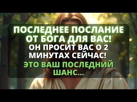 Видео: 🛑  ПОСЛУШАЙТЕ ЭТО СООБЩЕНИЕ ХОТЯ БЫ 2 МИНУТЫ! 🔥 - Бог говорит