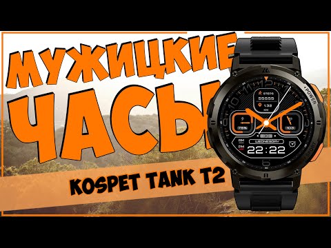 Видео: KOSPET TANK T2 | ЧИСТО МУЖСКИЕ УМНЫЕ ЧАСЫ 💪⌚