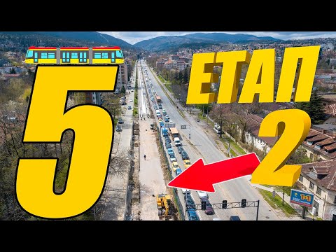 Видео: Трасето на трамвай 5 🚋 ЕТАП 2 - 04/23