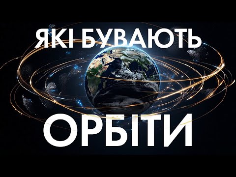 Видео: В ЧОМУ ГОЛОВНИЙ СЕКРЕТ ОРБІТ?