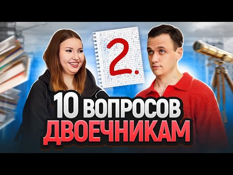 Видео: Двоечники Отвечают на ШКОЛЬНЫЕ ВОПРОСЫ! Самый Умный Двоечник Получит Деньги!