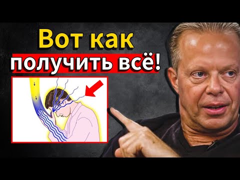 Видео: Проси вот так — и Вселенная не сможет сказать „нет“! — Доктор Джо Диспенза
