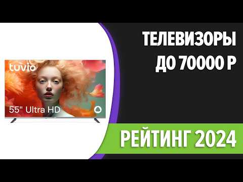 Видео: ТОП—7. Лучшие телевизоры до 70000 рублей. Сентябрь 2024 года. Рейтинг!