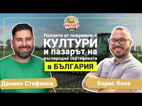 Видео: Чифлика Подкаст Епизод 7 -  Борис Коев (Агровар)