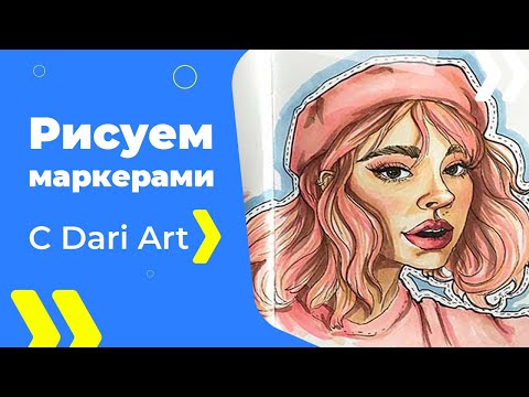 Видео: Рисуем портрет девушки маркерами! Видео урок! #Dari_Art