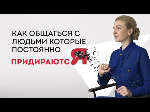 Видео: 🔴 Как жить с чрезмерно критичным человеком. Психология отношений. Кристина Кудрявцева