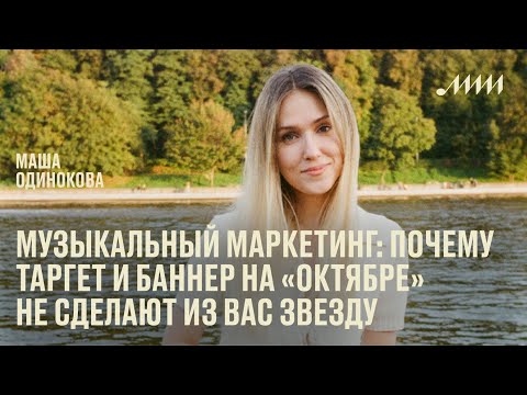 Видео: Музыкальный маркетинг: почему таргет и баннер на «Октябре» не сделают из вас звезду