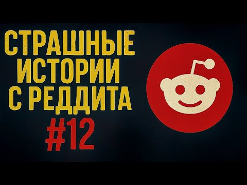 Видео: Заявка в Друзья | Страшные истории с Реддита №12
