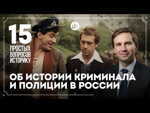 Видео: Преступность в СССР, появление ОПГ, полиция против милиции. 15 вопросов историку / Глеб Таргонский