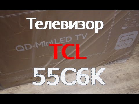 Видео: Телевизор TCL 55C6K. Распаковка, первое включение, краткий обзор.