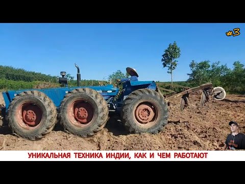 Видео: УНИКАЛЬНЫЕ ТРАКТОРА ИНДИИ В РАБОТЕ, ПОДБОРКА #3 / INDIA'S UNIQUE TRACTORS IN WORK COMPILATION