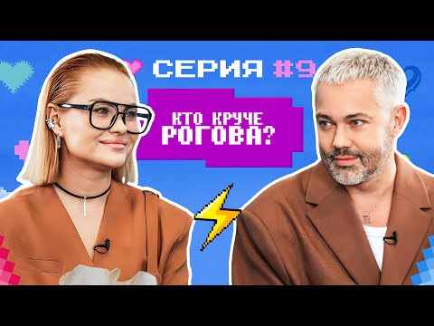 Видео: КТО КРУЧЕ РОГОВА? / Кристина Гафарова VS Александр Рогов/ БИТВА СТИЛИСТОВ #9