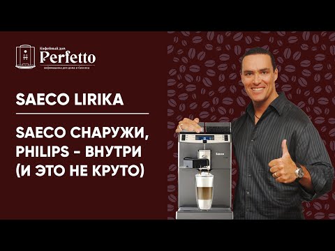 Видео: Saeco Lirika. Когда реально лучше купить Philips...